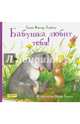 Бабушка любит тебя, Фостер Джеймс Хелен 