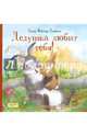 Дедушка любит тебя, Фостер Джеймс Хелен 