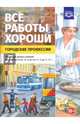 Все работы хороши. Городские профессии. Обучение дошкольников рассказыванию по картинке (5-7 л) ФГОС, Куликовская Т.А. 