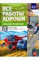 Все работы хороши. Сельские профессии. Обучение дошкольников рассказыванию по картинке (5-7 л) ФГОС, Куликовская Т.А. 