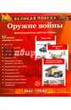 Оружие войны. 12 демонстрационных картинок с текстом, 