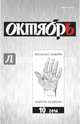 Журнал "Октябрь" № 10. 2014, 