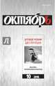 Журнал "Октябрь" № 10. 2016, 