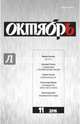 Журнал "Октябрь" № 11. 2016, 