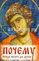 Почему нельзя желать зла другим. Беседы святителя Иоанна Златоуста о борьбе со страстями, 
