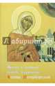 Житие и акафист св.блаж. Ксении Петербургской, 