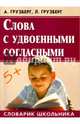 Слова с удвоенными согласными, Грузберг А., Грузберг Людмила Александровна 