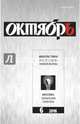 Журнал "Октябрь" № 6. 2016, 