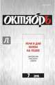 Журнал "Октябрь" № 7. 2016, 