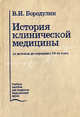 История клинической медицины от истоков до середины 19-го века. Лекции. Гриф УМО по медицинскому образованию, В. И. Бородулин 