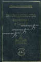Законодательство Екатерины I и Петра II - ('Русское юридическое наследие'), В.А. cост. Томсинов,В. Томсинов 