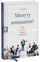Минуту внимания. Как заинтриговать и увлечь любую аудиторию, Хорн Сэм 