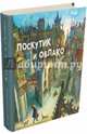 Лоскутик и облако, Прокофьева Софья Леонидовна 
