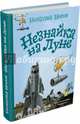 Незнайка на Луне, Носов Николай Николаевич 