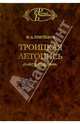 Троицкая летопись. Реконструкция текста, Приселков Михаил Дмитриевич 