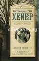 Шаги в темноте. Убийство Адама Пенхаллоу, Хейер Джоржетт 