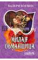 Милая обманщица, Боумен Валери 