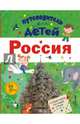 Путеводитель для детей. Россия, Бросалина Любовь Михайловна 