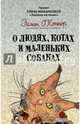 О людях, котах и маленьких собаках, О'Коннор Эйлин 