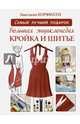 Большая энциклопедия. Кройка и шитье, Корфиати Анастасия 