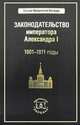 Законодательство императора Александра I. 1801-1811 годы. Комплект, Владимир Томсинов 