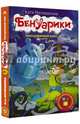 Бенуарики. Заколдованный ключ