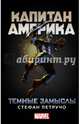 Капитан Америка. Темные замыслы, Петручо Стефан 