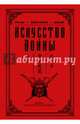 Искусство войны, Конфуций, Мусаси Миямото, Сунь-Цзы 