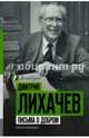 Письма о добром, Лихачев Дмитрий Сергеевич 