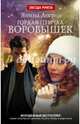 Гордая птичка Воробышек, Логвин Янина Аркадьевна 