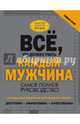 Всё, что должен уметь каждый мужчина. Самое полное руководство, Джеймсон Робин, Жабцев Владимир Митрофанович, Гусев Игорь Евгеньевич 
