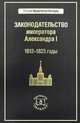 Законодательство императора Александра I. 1812-1825 годы. Комлект, Владимир Томсинов 
