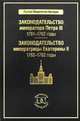 Законодательство императора Павла III: 1761-1762 годы. Законодательство императрицы Екатерины II: 1762-1782 годы, Владимир Томсинов 