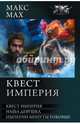 Квест империя. На запасных путях. Наша девушка. Империи минуты роковые, Мах Макс 