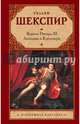 Король Ричард III. Антоний и Клеопатра, Шекспир Уильям, Донской М. И. 