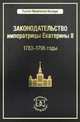 Законодательство императрицы Екатерины II: 1783-1796 годы, Владимир Томсинов 