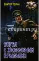 Ангел с железными крыльями, Тюрин Виктор Иванович 
