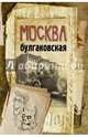 Москва булгаковская, Бояджиева Людмила Владиславовна 
