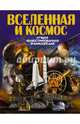 Вселенная и космос, Ликсо Вячеслав Владимирович 