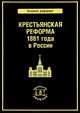 Крестьянская реформа 1861 года в России, Владимир Томсинов 