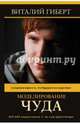 Моделирование чуда, Гиберт Виталий Владимирович 