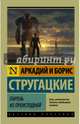 Парень из преисподней, Стругацкий Аркадий Натанович, Стругацкий Борис Натанович 