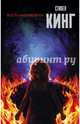 Воспламеняющая, Кинг Стивен 