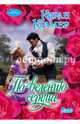 По велению сердца, Крамер Киран 