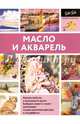 Масло и акварель, . 