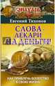 Слова-лекари на деньги! Как привлечь богатство в свою жизнь, Тихонов Евгений 