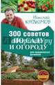 300 советов по саду и огороду для продвинутых дачников, Курдюмов Николай Иванович 