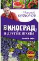 Виноград и другие ягоды вашего сада, Курдюмов Николай Иванович 