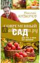Современный сад для тех, у кого нет времени, Курдюмов Николай Иванович 