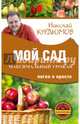 Мой сад. Максимальный урожай легко и просто, Курдюмов Николай Иванович 